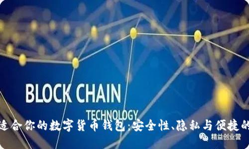 如何选择适合你的数字货币钱包：安全性、隐私与便捷的完美平衡