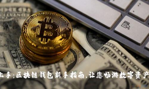 轻松上手：区块链钱包新手指南，让您畅游数字资产世界！