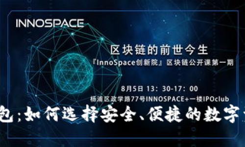 揭秘区块链钱包：如何选择安全、便捷的数字资产管理工具？