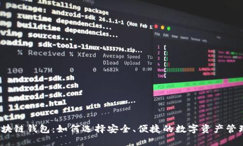 揭秘区块链钱包：如何选择安全、便捷的数字资产管理工具？