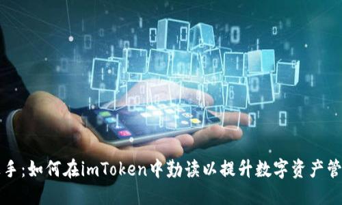轻松上手：如何在imToken中勤读以提升数字资产管理能力