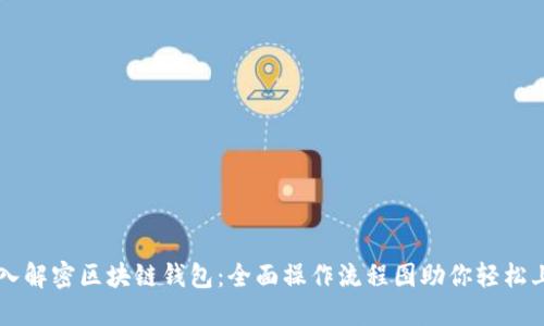 深入解密区块链钱包：全面操作流程图助你轻松上手