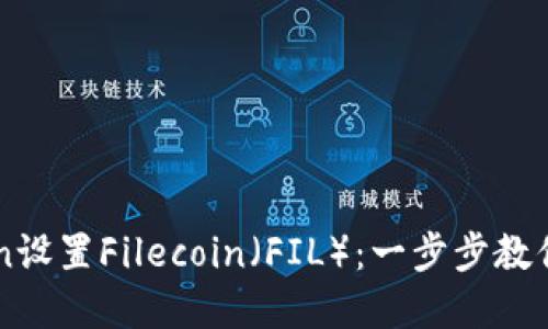 如何在imToken设置Filecoin（FIL）：一步步教你轻松管理资产