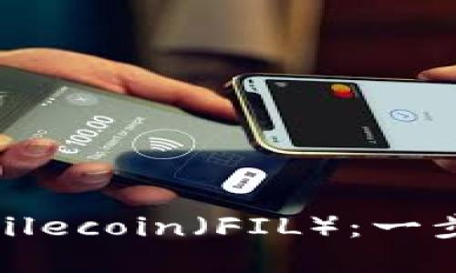 如何在imToken设置Filecoin（FIL）：一步步教你轻松管理资产