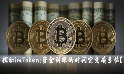 探秘imToken：资金到账的时间究竟有多快？