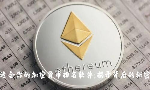 选择最适合你的加密货币排名软件：揭开背后的秘密与优势