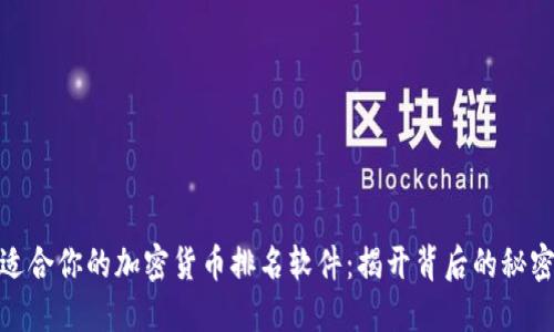 选择最适合你的加密货币排名软件：揭开背后的秘密与优势