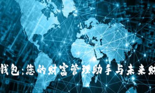 数字货币收款钱包：您的财富管理助手与未来财务自由的桥梁