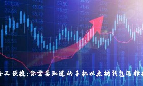 安全又便捷：你需要知道的手机以太坊钱包选择指南
