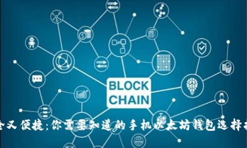 安全又便捷：你需要知道的手机以太坊钱包选择指南