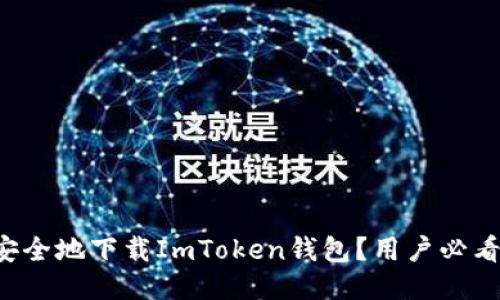 如何安全地下载ImToken钱包？用户必看指南！