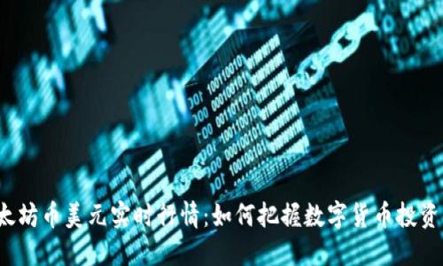 揭秘以太坊币美元实时行情：如何把握数字货币投资的脉搏？