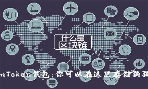 探索ImToken钱包：你可以在这里存储狗狗币吗？