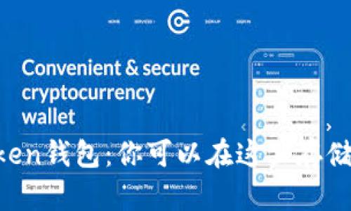 探索ImToken钱包：你可以在这里存储狗狗币吗？