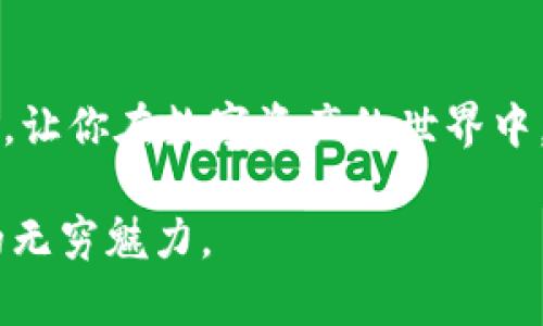 了解IM钱包：解锁你DApp的潜能，与数字资产的未来拥抱

IM钱包, DApp, 数字资产, 数字货币/guanjianci

IM钱包简介
近年来，数字货币市场的迅猛发展让越来越多人开始关注区块链技术与加密货币，而IM钱包作为一个新兴的数字资产管理工具，迅速吸引了大量用户的目光。IM钱包的设计初衷就是为广大数字货币持有者与交易者提供一个安全、便捷的资产管理平台。同时，它内置的DApp功能更是让我们可以随时随地享用各种区块链应用，极大地丰富了用户的使用体验。

DApp的魅力
DApp，即去中心化应用， 是建立在区块链基础上的应用程序。与传统应用不同，DApp不依赖于单一的服务器，而是采用去中心化的区块链技术，使其更具安全性和透明度。借助DApp，用户可以无须依赖第三方机构，直接进行交易、借贷、投资等操作，实现资产的自主管理。

IM钱包中的DApp功能
IM钱包中的DApp功能，赋予用户探索数字世界的钥匙。无论你是想投资NFT、参与去中心化金融（DeFi）项目，还是进行代币交换，IM钱包都能满足你的需求。通过IM钱包，用户可以轻松访问各类DApp，让数字资产的管理变得更加灵活自在。

安全性：IM钱包的合规与保护
在虚拟货币交易中，安全性无疑是每位用户最关心的问题。IM钱包在安全性方面采取多重保护措施，包括强大的加密技术、冷储存技术以及两步验证等，使用户的资产安全有保障。此外，IM钱包的开发团队还定期进行安全审核，确保系统的稳定性及安全性，为用户提供一个安全的使用环境。

使用IM钱包的便捷体验
IM钱包的用户界面设计，操作起来非常流畅。即使是区块链新手，也能很快上手。用户可以通过简洁的步骤完成DApp的访问与操作，无需复杂的设置或者繁琐的流程。此外，IM钱包的多语言支持，进一步降低了使用门槛，使全球用户都能轻松体验。无论何时何地，只需打开IM钱包，你就能与世界各地的使用者进行交流和交易，探索更多的可能性。

IM钱包的未来展望
随着数字货币的不断发展与普及，IM钱包势必会迎来广阔的市场。未来，IM钱包计划增加更多的DApp，不断丰富用户的使用选择。同时，IM钱包也将致力于与更多区块链项目合作，推出创新的功能与服务，让用户在数字资产的管理与使用上享受更大的便利。

结语
IM钱包不仅仅是一个数字资产管理工具，它更是一扇通往数字未来的大门。通过IM钱包，我们可以便捷地接触到各类DApp，享受区块链带来的多重可能。选择IM钱包，让你在数字资产的世界中，勇敢探索、轻松交易，拥抱未来的无限可能。

无论你是数字资产的新手，还是资深的区块链用户，IM钱包都能为你提供理想的解决方案。只需下载IM钱包，开启你的区块链之旅，解锁DApp的潜能，体验数字资产的无穷魅力。