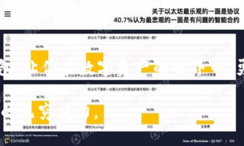 了解IM钱包：解锁你DApp的潜能，与数字资产的未来拥抱

IM钱包, DApp, 数字资产, 数字货币/guanjianci

IM钱包简介
近年来，数字货币市场的迅猛发展让越来越多人开始关注区块链技术与加密货币，而IM钱包作为一个新兴的数字资产管理工具，迅速吸引了大量用户的目光。IM钱包的设计初衷就是为广大数字货币持有者与交易者提供一个安全、便捷的资产管理平台。同时，它内置的DApp功能更是让我们可以随时随地享用各种区块链应用，极大地丰富了用户的使用体验。

DApp的魅力
DApp，即去中心化应用， 是建立在区块链基础上的应用程序。与传统应用不同，DApp不依赖于单一的服务器，而是采用去中心化的区块链技术，使其更具安全性和透明度。借助DApp，用户可以无须依赖第三方机构，直接进行交易、借贷、投资等操作，实现资产的自主管理。

IM钱包中的DApp功能
IM钱包中的DApp功能，赋予用户探索数字世界的钥匙。无论你是想投资NFT、参与去中心化金融（DeFi）项目，还是进行代币交换，IM钱包都能满足你的需求。通过IM钱包，用户可以轻松访问各类DApp，让数字资产的管理变得更加灵活自在。

安全性：IM钱包的合规与保护
在虚拟货币交易中，安全性无疑是每位用户最关心的问题。IM钱包在安全性方面采取多重保护措施，包括强大的加密技术、冷储存技术以及两步验证等，使用户的资产安全有保障。此外，IM钱包的开发团队还定期进行安全审核，确保系统的稳定性及安全性，为用户提供一个安全的使用环境。

使用IM钱包的便捷体验
IM钱包的用户界面设计，操作起来非常流畅。即使是区块链新手，也能很快上手。用户可以通过简洁的步骤完成DApp的访问与操作，无需复杂的设置或者繁琐的流程。此外，IM钱包的多语言支持，进一步降低了使用门槛，使全球用户都能轻松体验。无论何时何地，只需打开IM钱包，你就能与世界各地的使用者进行交流和交易，探索更多的可能性。

IM钱包的未来展望
随着数字货币的不断发展与普及，IM钱包势必会迎来广阔的市场。未来，IM钱包计划增加更多的DApp，不断丰富用户的使用选择。同时，IM钱包也将致力于与更多区块链项目合作，推出创新的功能与服务，让用户在数字资产的管理与使用上享受更大的便利。

结语
IM钱包不仅仅是一个数字资产管理工具，它更是一扇通往数字未来的大门。通过IM钱包，我们可以便捷地接触到各类DApp，享受区块链带来的多重可能。选择IM钱包，让你在数字资产的世界中，勇敢探索、轻松交易，拥抱未来的无限可能。

无论你是数字资产的新手，还是资深的区块链用户，IM钱包都能为你提供理想的解决方案。只需下载IM钱包，开启你的区块链之旅，解锁DApp的潜能，体验数字资产的无穷魅力。