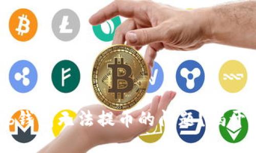 如何解决Coinhub钱包无法提币的问题？揭开你的疑问与困惑！