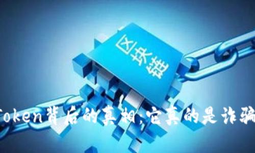 揭开imToken背后的真相：它真的是诈骗平台吗？