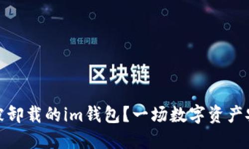 如何快速找回被卸载的im钱包？一场数字资产安全的紧急救援