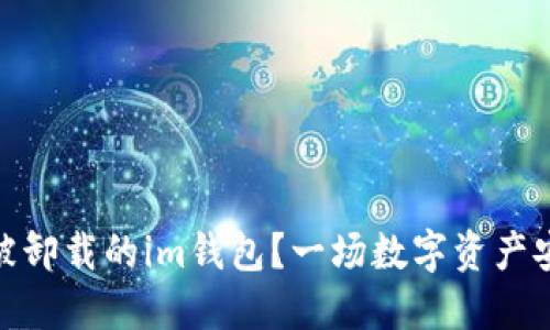 如何快速找回被卸载的im钱包？一场数字资产安全的紧急救援