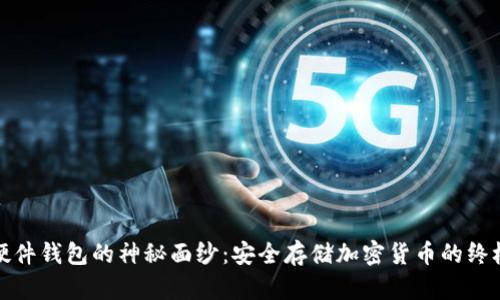 揭开硬件钱包的神秘面纱：安全存储加密货币的终极选择
