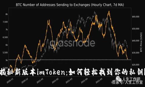 揭秘新版本imToken：如何轻松找到你的私钥？
