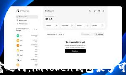 
开启数字财富之门：imToken钱包最多可以注册几个？