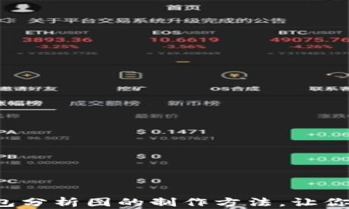 
轻松掌握区块链钱包分析图的制作方法，让你的投资更具洞察力！