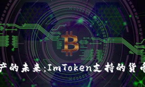 解锁数字资产的未来：ImToken支持的货币类型全揭秘