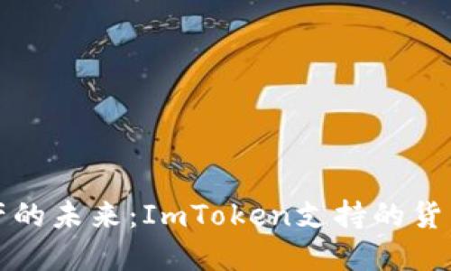 解锁数字资产的未来：ImToken支持的货币类型全揭秘