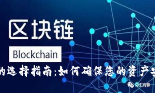 数字加密钱包的选择指南：如何确保您的资产安全且易于使用