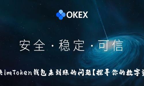 如何解决imToken钱包未到账的问题？探寻你的数字资产安全