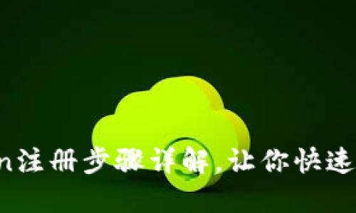 轻松上手：ImToken注册步骤详解，让你快速进入数字货币世界