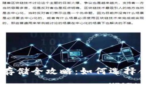 TRC20代币存储全攻略：如何选择合适的钱包？