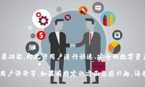 在“imtoken”这个名称中，“im”通常指的是“即时通讯”（Instant Messaging）的缩写。这反映了该平台的主要功能，即允许用户进行快速、安全的数字资产交易和管理。ImToken是一款广受欢迎的数字钱包应用，致力于提供安全便捷的加密货币存储与交易服务。

如果您想了解关于ImToken的更多内容，我可以为您提供更详细的信息，包括它的功能、特点、使用方法以及用户评价等。如果有特定的方面您感兴趣，请告诉我！