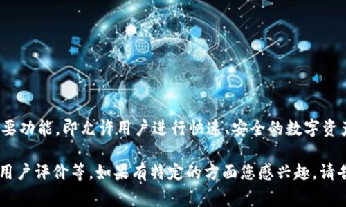 在“imtoken”这个名称中，“im”通常指的是“即时通讯”（Instant Messaging）的缩写。这反映了该平台的主要功能，即允许用户进行快速、安全的数字资产交易和管理。ImToken是一款广受欢迎的数字钱包应用，致力于提供安全便捷的加密货币存储与交易服务。

如果您想了解关于ImToken的更多内容，我可以为您提供更详细的信息，包括它的功能、特点、使用方法以及用户评价等。如果有特定的方面您感兴趣，请告诉我！