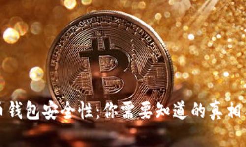 揭秘虚拟币钱包安全性：你需要知道的真相与防护技巧