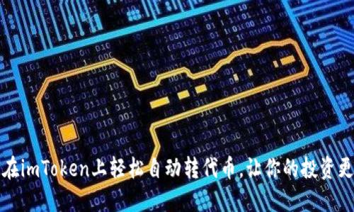 如何在imToken上轻松自动转代币，让你的投资更智能