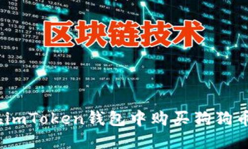 轻松掌握！在imToken钱包中购买狗狗币的完整指南