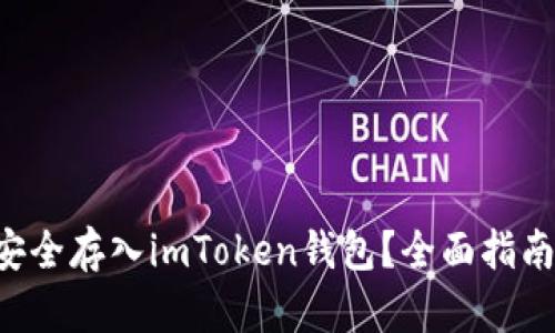 如何将BTT安全存入imToken钱包？全面指南与实用技巧
