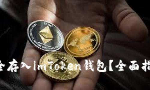 如何将BTT安全存入imToken钱包？全面指南与实用技巧