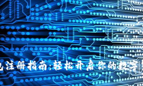 数字钱包注册指南：轻松开启你的数字货币之旅