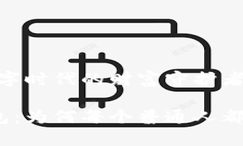 加密钱包：数字时代的财富守护者

解密加密钱包：为何每个普通人都需要拥有它？