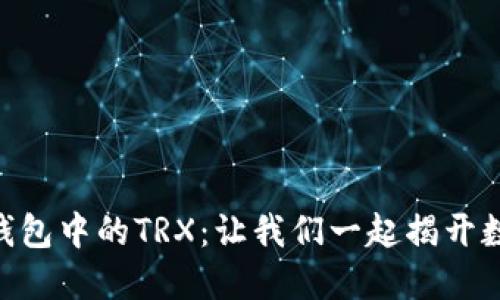 如何获取imToken钱包中的TRX：让我们一起揭开数字货币的神秘面纱