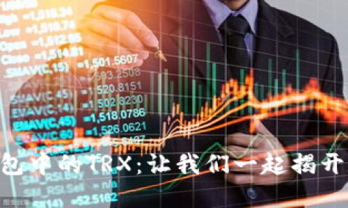如何获取imToken钱包中的TRX：让我们一起揭开数字货币的神秘面纱