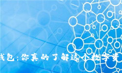 揭秘imToken钱包：你真的了解这个数字资产管理神器吗？