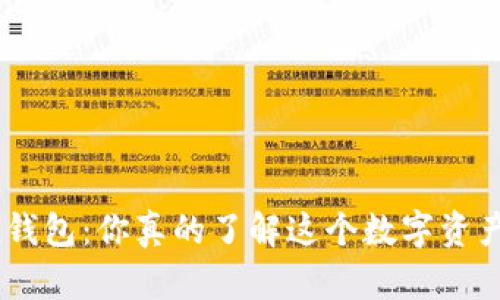 揭秘imToken钱包：你真的了解这个数字资产管理神器吗？
