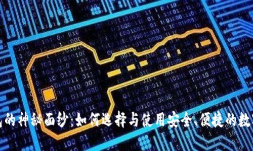 揭开虚拟币钱包的神秘面纱：如何选择与使用安全、便捷的数字资产管理工具