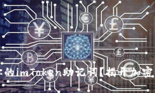 如何安全管理你的imToken助记词？揭开加密资产保护的秘密