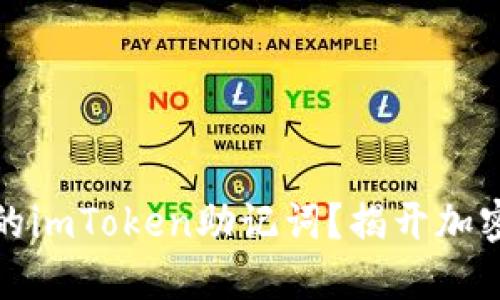 如何安全管理你的imToken助记词？揭开加密资产保护的秘密